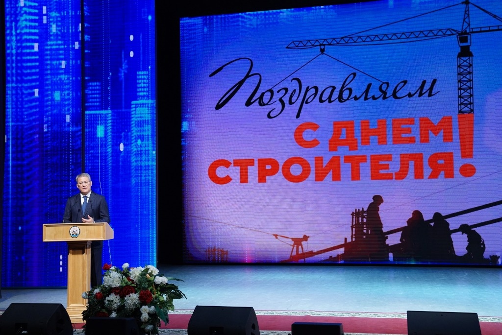 The Head of Bashkortostan congratulated the builders of the republic with their professional day