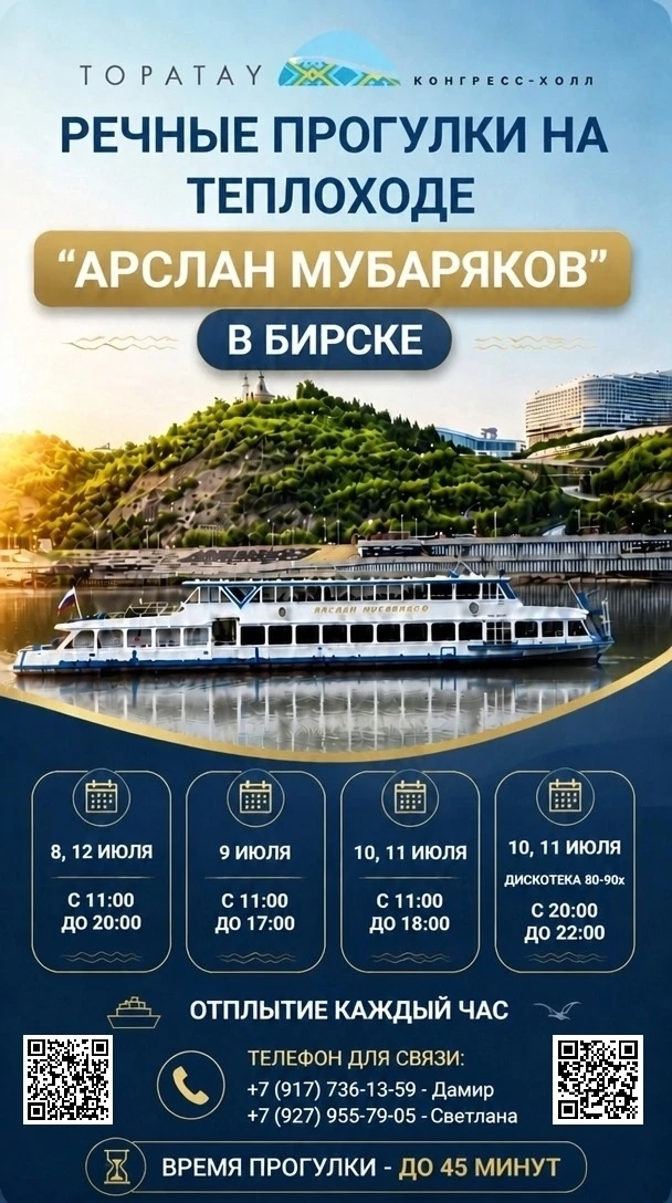 Речные прогулки на теплоходе "Арслан Мубаряков" в Бирсе, Благовещенске и Дюртюлях