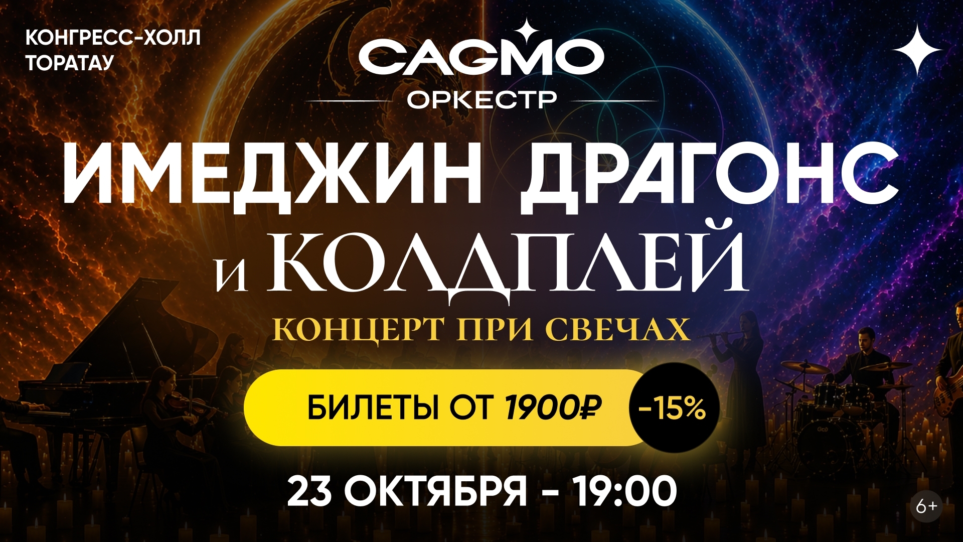 «Симфония Имеджин Драгонс и Колдплей» в исполнении симфонического оркестра