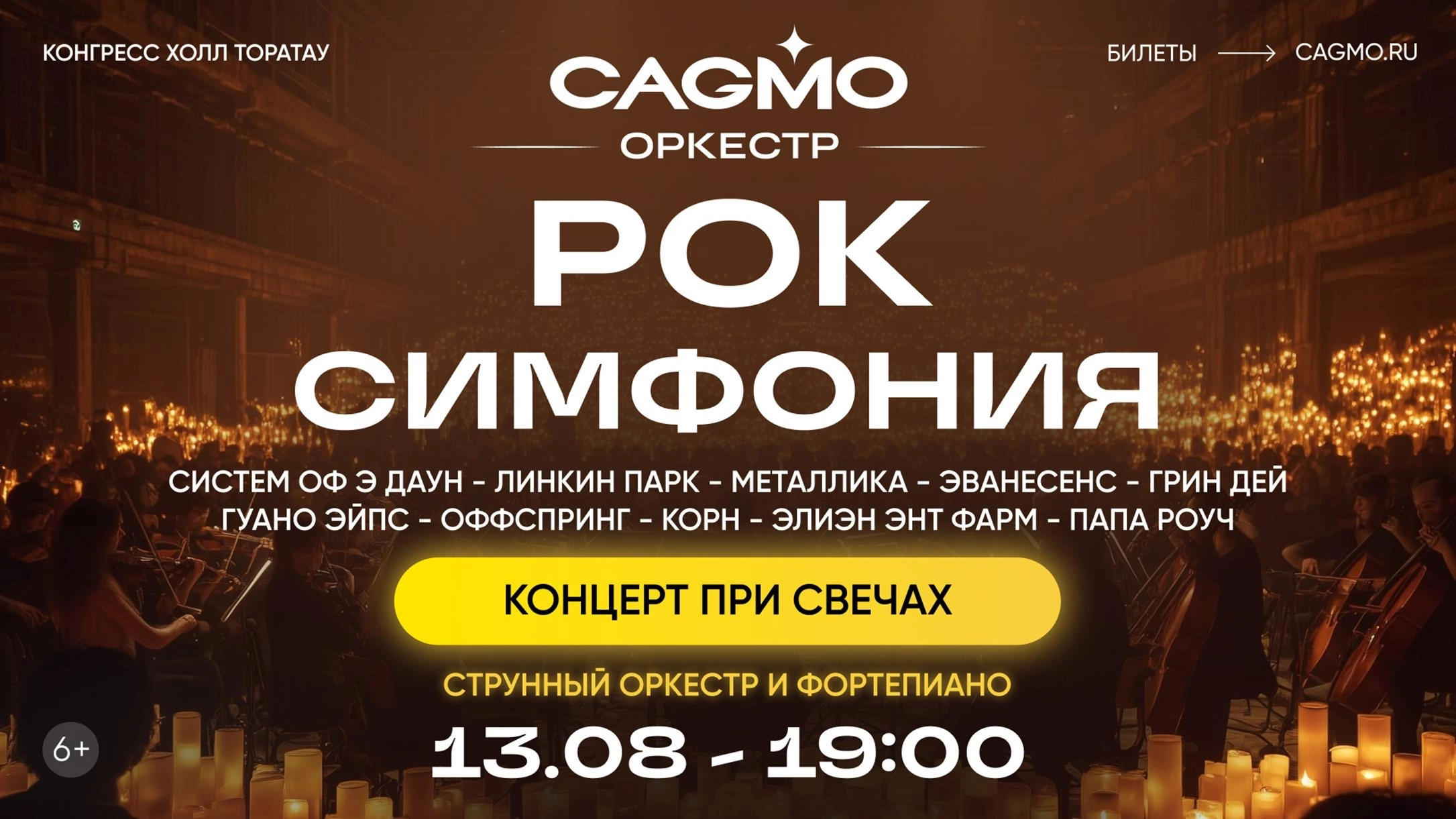 Рок-симфония при свечах – Оркестр CAGMO